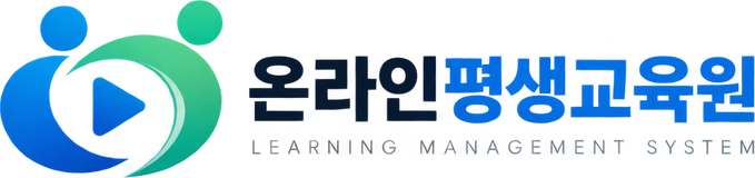 온라인평생교육원